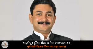 Ghazipur News: पूर्व मंत्री विजय मिश्रा ने कहा — गाज़ीपुर ट्रॉमा सेंटर बनेगा पूर्वांचल का लाइफलाइन सेंटर