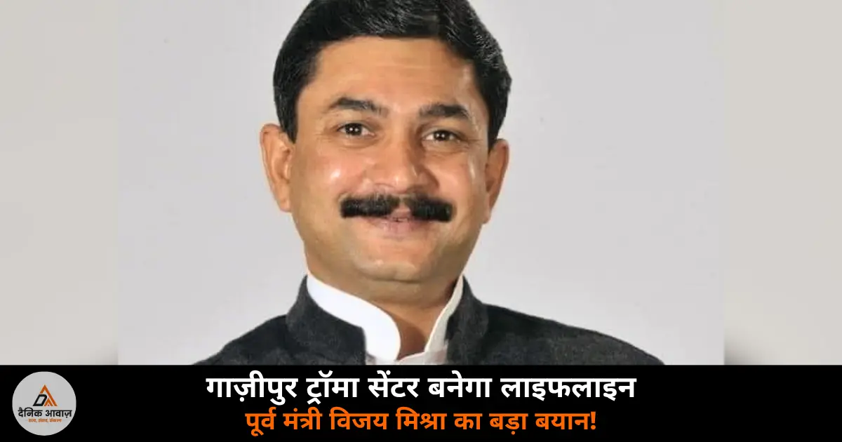 Vijay Mishra Ghazipur trauma centre purvanchal lifeline ICU CT scan medical college press conference 2026