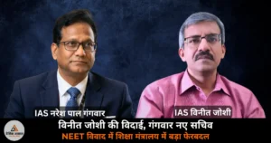 National News: NEET विवाद की आंच में झुलसे IAS विनीत जोशी — शिक्षा सचिव पद से हटाए गए, NTA के पहले DG, तीन अहम पदों पर रही पकड़