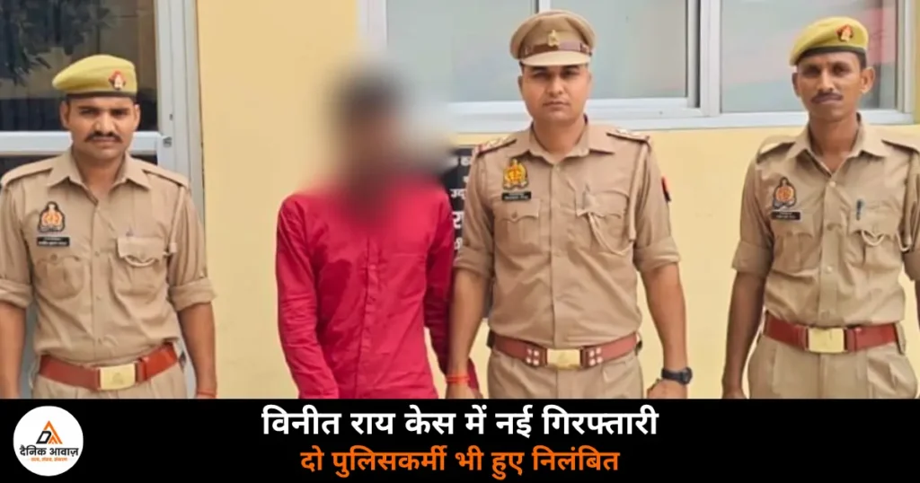 Ghazipur News: विनीत राय हत्याकांड — पांचवां आरोपी गिरफ्तार, दो पुलिसकर्मी निलंबित, मुठभेड़ की मजिस्ट्रियल जांच के आदेश