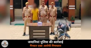 Ghazipur News: जमानियां पुलिस ने गैंगस्टर एक्ट के आरोपी को .315 बोर तमंचे के साथ पकड़ा — 14 दिन की न्यायिक हिरासत
