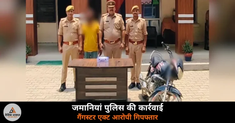 Ghazipur News: जमानियां पुलिस ने गैंगस्टर एक्ट के आरोपी को .315 बोर तमंचे के साथ पकड़ा — 14 दिन की न्यायिक हिरासत