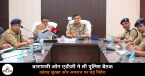 Ghazipur News: एडीजी नवीन अरोड़ा का गाज़ीपुर दौरा, कांवड़ सुरक्षा और क्राइम पर कसी नकेल