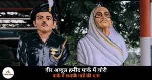 Ghazipur News: शहीद अब्दुल हमीद पार्क में चोरों का बोलबाला, गुंबद की लाइटें और सामान तक नहीं छोड़ा