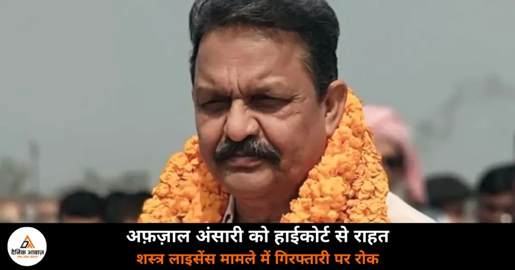 Ghazipur News: शस्त्र लाइसेंस मामले में अफ़ज़ाल अंसारी को हाईकोर्ट से राहत, गिरफ्तारी पर रोक, 10 अगस्त को सुनवाई