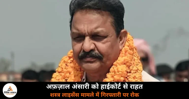 Ghazipur News: शस्त्र लाइसेंस मामले में अफ़ज़ाल अंसारी को हाईकोर्ट से राहत, गिरफ्तारी पर रोक, 10 अगस्त को सुनवाई