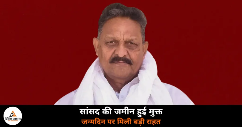 Ghazipur News: अफजाल अंसारी के जन्मदिन पर हाईकोर्ट का तोहफा, 12 करोड़ की कुर्क संपत्ति मुक्त