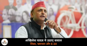 Lucknow News: अखिलेश यादव का भाजपा सरकार पर हमला, शिक्षा से लेकर E-20 पेट्रोल तक उठाए सवाल