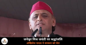 Lucknow News: जनेश्वर मिश्र जयंती पर श्रद्धांजलि देने पहुंचे अखिलेश यादव, सरकार पर साधा निशाना