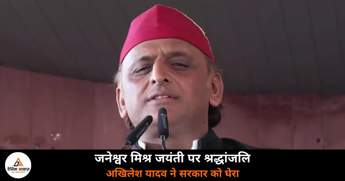 Akhilesh Yadav Janeshwar Mishra birth anniversary tribute Lucknow Prabuddhjan Sammelan 2026