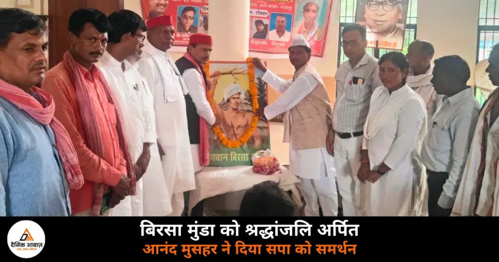 Ghazipur News: आदिवासी समाज ने थामा सपा का दामन, अखिलेश यादव के साथ आने का किया ऐलान