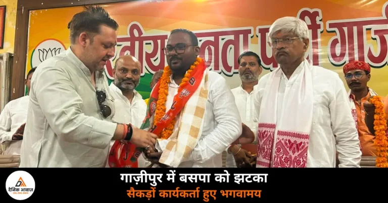 Ghazipur News: जखनियां में बसपा को झटका, सेकड़ों कार्यकर्ताओं ने थामा भाजपा का दामन