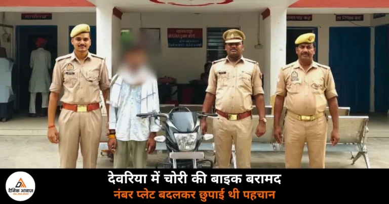 Deoria News: बनकटा पुलिस ने चोरी हुई बाइक सहित अभियुक्त को दबोचा — बिहार के सिवान से चुराई थी बाइक