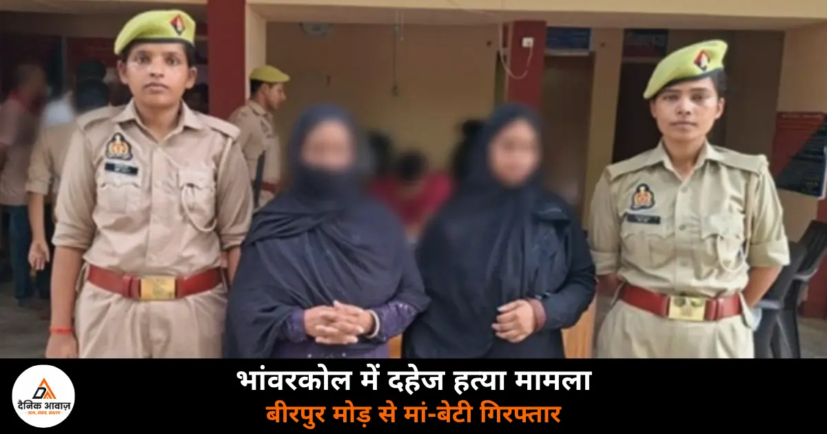Bhanwarkol Ghazipur dowry murder case mother daughter Shaista Parveen Quraisha Khatoon arrested Birpur Mor 2026