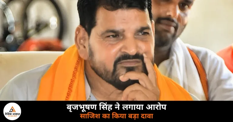 UP News: बृजभूषण शरण सिंह का दावा, कुश्ती संघ चुनाव जीतने के बाद रची गई साजिश