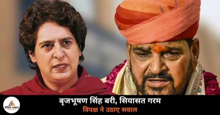 National News: बृजभूषण बरी होने पर सियासत गरम, विपक्ष ने उठाए सवाल, BJP ने बताया न्याय की जीत