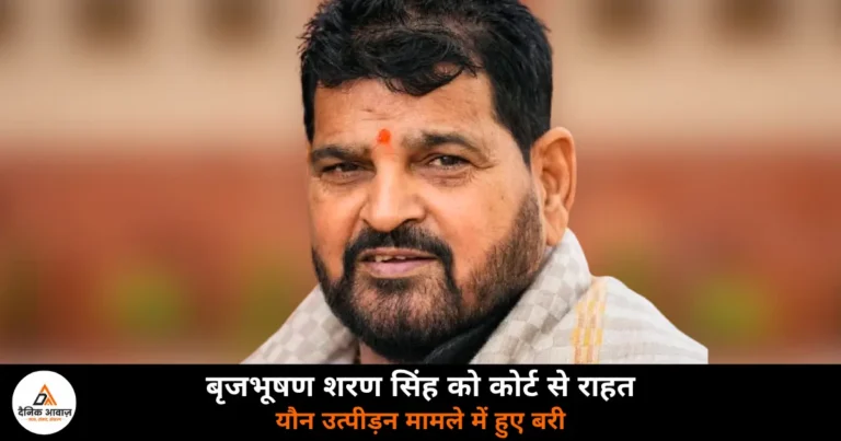 National News: महिला पहलवानों के यौन उत्पीड़न मामले में बृजभूषण शरण सिंह बरी — 1133 दिन की सुनवाई के बाद कोर्ट का फैसला