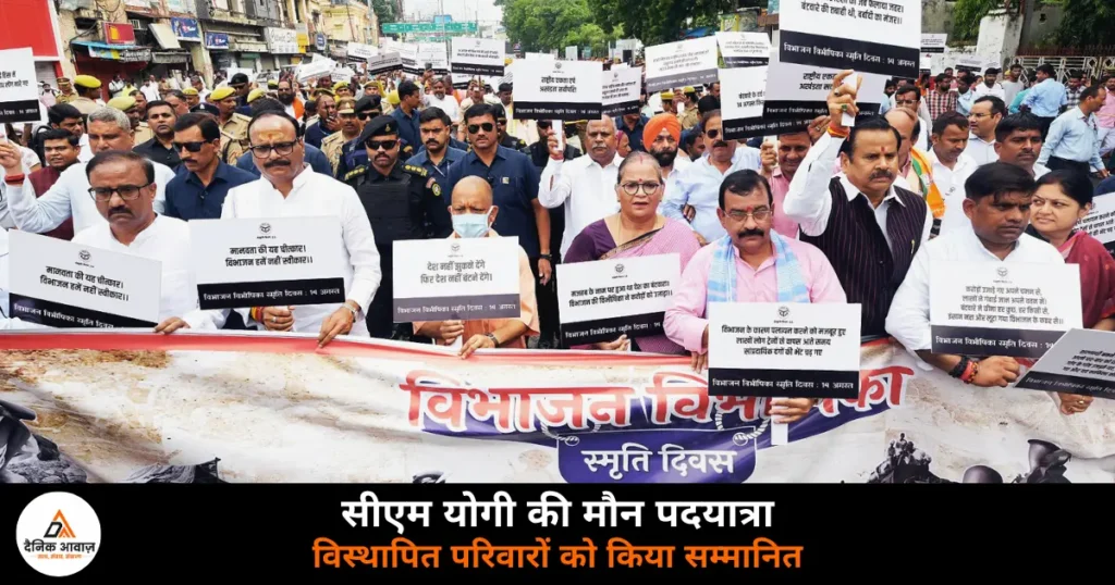 Lucknow News: विभाजन विभीषिका स्मृति दिवस पर सीएम योगी पैदल मार्च में हुए शामिल