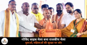 UP News: CM योगी का विकास उपहार, 706 करोड़ की परियोजनाओं का लोकार्पण, गोविंद साहब मेले को दिया राजकीय दर्जा
