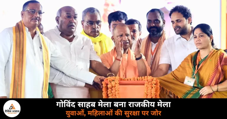 UP News: CM योगी का विकास उपहार, 706 करोड़ की परियोजनाओं का लोकार्पण, गोविंद साहब मेले को दिया राजकीय दर्जा