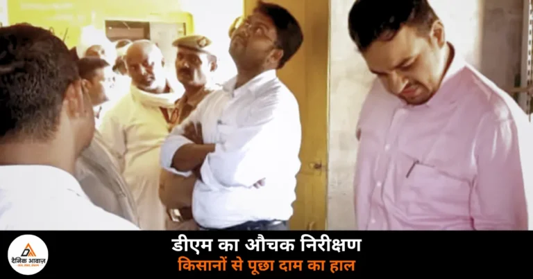 Ghazipur News: सहकारी समिति पहुंचे डीएम अनुपम शुक्ला, खाद वितरण व्यवस्था जांची
