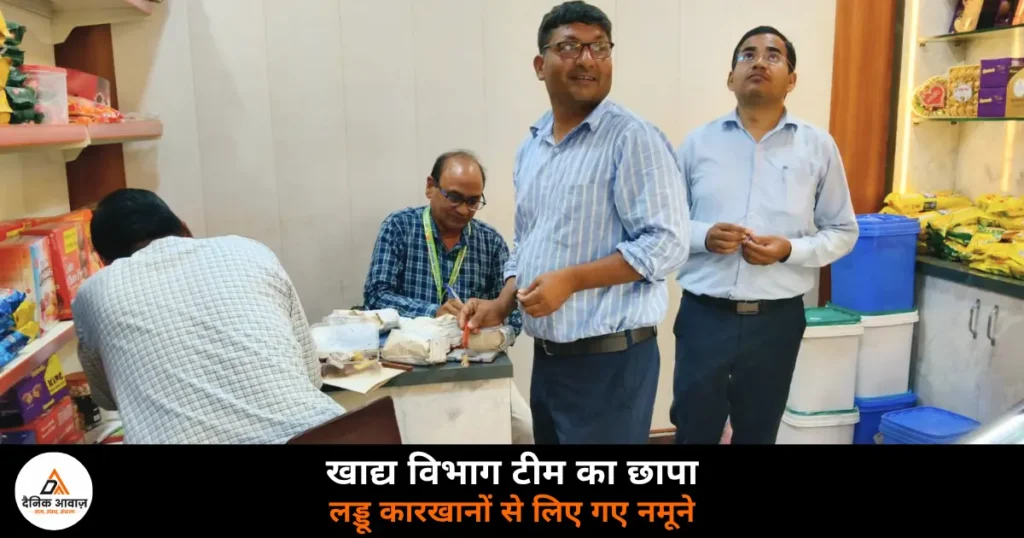 Deoria News: स्वतंत्रता दिवस से पहले खाद्य विभाग का छापा, लड्डू कारखानों से नमूने लिए