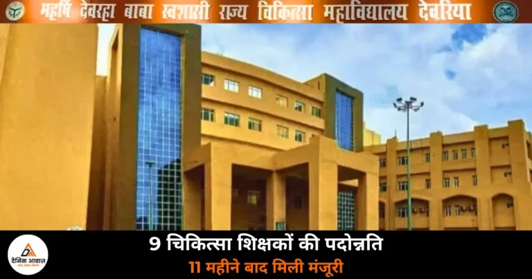 Deoria News: लंबे इंतजार के बाद देवरिया मेडिकल कॉलेज के 9 शिक्षकों को मिली पदोन्नति