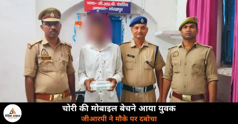 Deoria News: देवरिया रेलवे स्टेशन पर मोबाइल चोर गिरफ्तार, महीनों से कर रहा था वारदात
