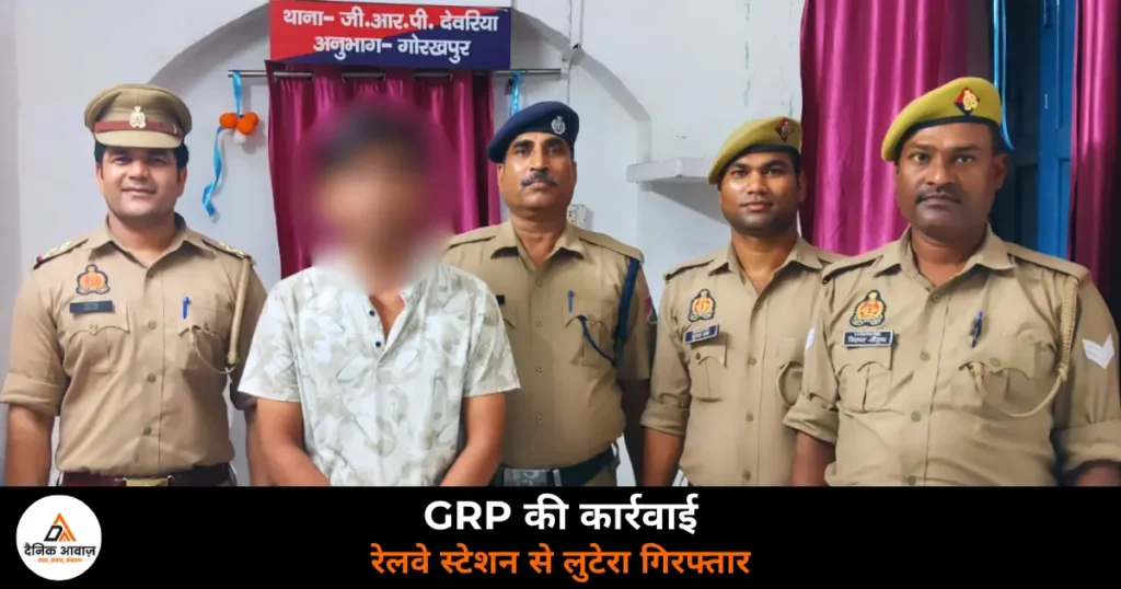 Deoria News: देवरिया रेलवे स्टेशन पर लूट का आरोपी गिरफ्तार, GRP ने माल गोदाम से दबोचा
