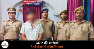 Deoria News: देवरिया रेलवे स्टेशन पर लूट का आरोपी गिरफ्तार, GRP ने माल गोदाम से दबोचा