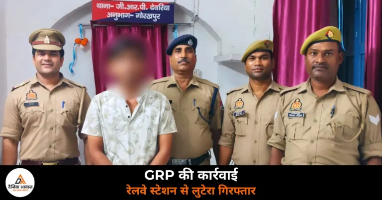 Deoria News: देवरिया रेलवे स्टेशन पर लूट का आरोपी गिरफ्तार, GRP ने माल गोदाम से दबोचा