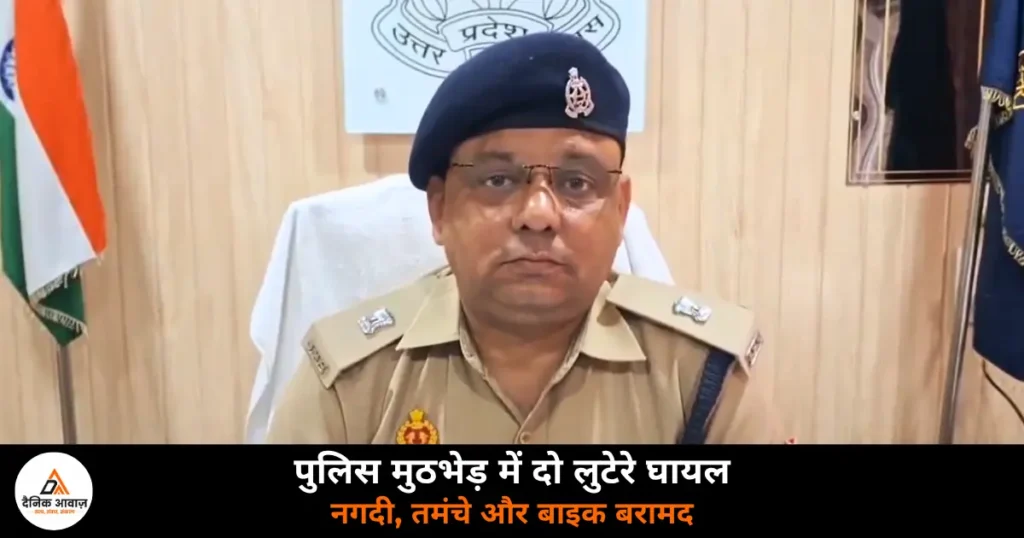 Ghazipur News: गहमर पुलिस मुठभेड़ में दो शातिर लुटेरे गिरफ्तार — पैरों में लगी गोली, नगदी-तमंचे और बाइक बरामद