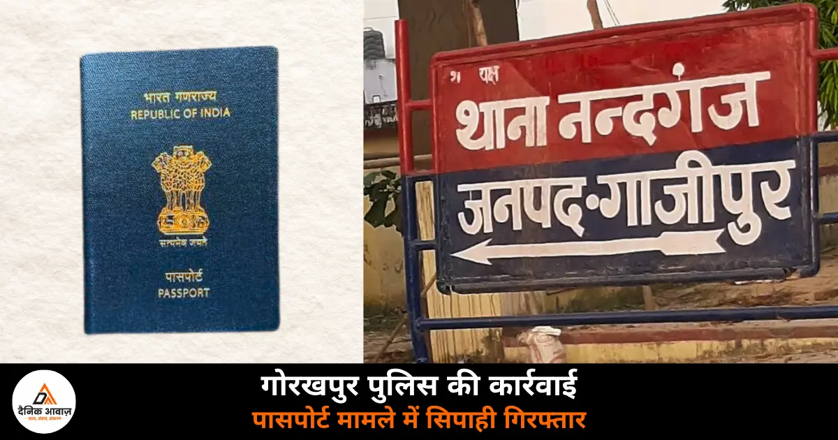 Ghazipur constable Shashikant Yadav fake passport verification case arrested Gorakhpur police 2026