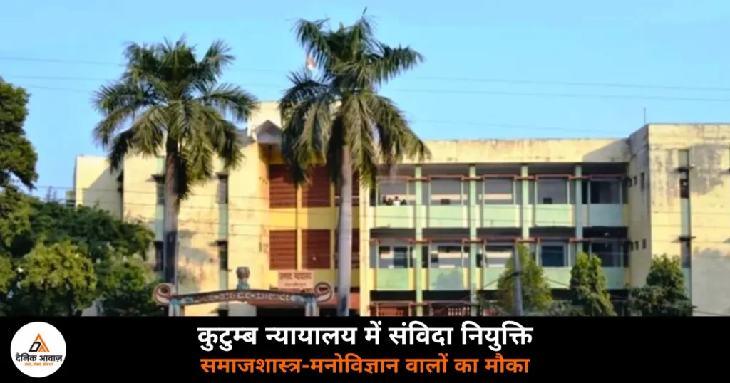 Ghazipur News: कुटुम्ब न्यायालय में परामर्शदाता पद के लिए आवेदन आमंत्रित — 4 अगस्त है अंतिम तिथि