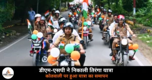Ghazipur News: विकास भवन से कोतवाली तक निकली भव्य तिरंगा यात्रा, गूंजे देशभक्ति नारे