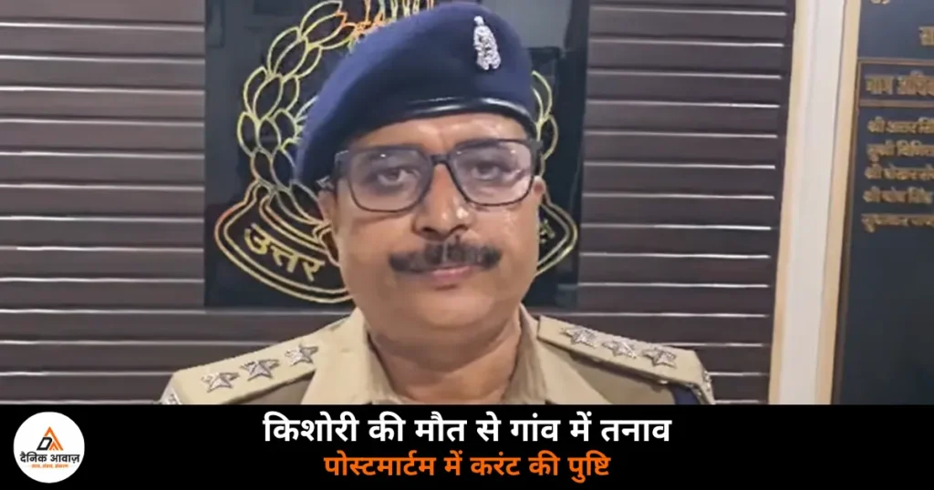 Ghazipur News: पहराजपुर किशोरी मौत मामले में गुरुवार को आई पोस्टमार्टम रिपोर्ट, करंट लगने से हुई मौत की पुष्टि