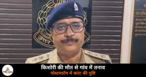 Ghazipur News: पहराजपुर किशोरी मौत मामले में गुरुवार को आई पोस्टमार्टम रिपोर्ट, करंट लगने से हुई मौत की पुष्टि