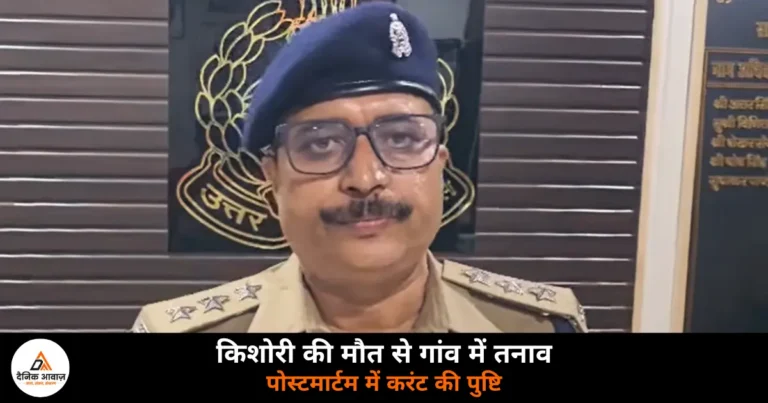 Ghazipur News: पहराजपुर किशोरी मौत मामले में गुरुवार को आई पोस्टमार्टम रिपोर्ट, करंट लगने से हुई मौत की पुष्टि