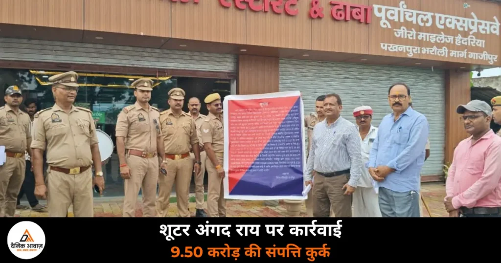 Ghazipur News: मुख्तार गैंग के शार्प शूटर अंगद राय की 9.50 करोड़ की संपत्ति कुर्क, पत्नी के नाम पर थी जमीन