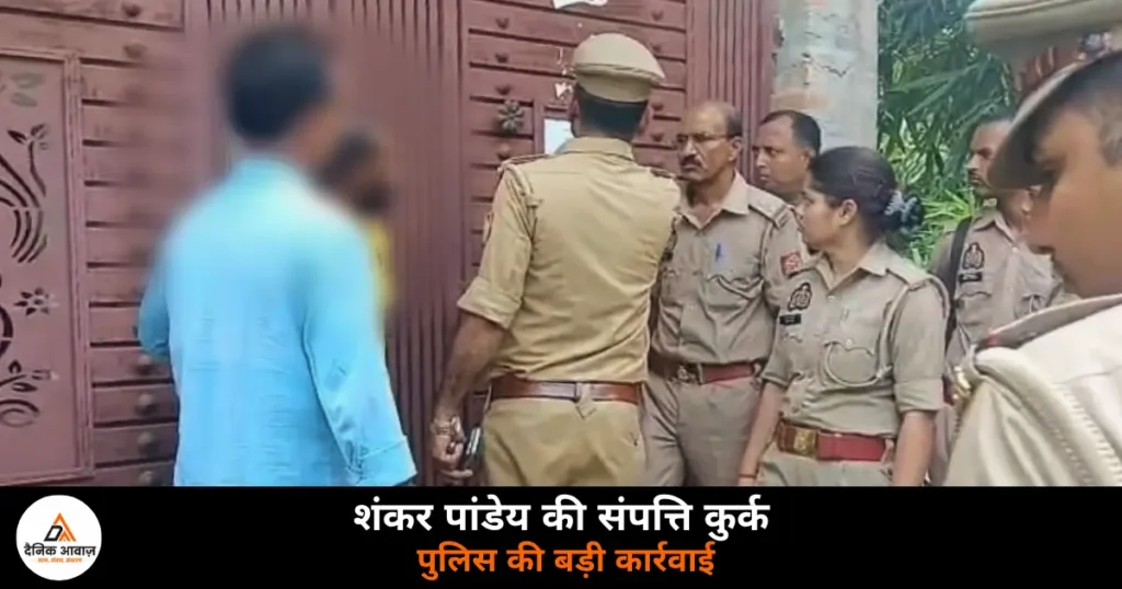 Ghazipur News: हत्याकांड के फरार आरोपी शंकर पांडेय की संपत्ति कुर्क, कोर्ट के आदेश पर पुलिस की कार्रवाई