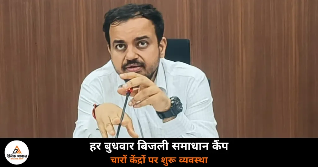 Ghazipur News: हर बुधवार लगेगा बिजली विभाग का मेगा कैंप, पहले ही दिन 97 उपभोक्ताओं की समस्या हुई दूर