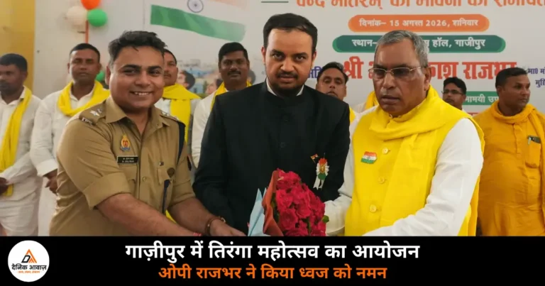 Ghazipur News: तिरंगा कॉन्सर्ट और तिरंगा महोत्सव का आयोजन, ओमप्रकाश राजभर ने किया राष्ट्रध्वज को नमन