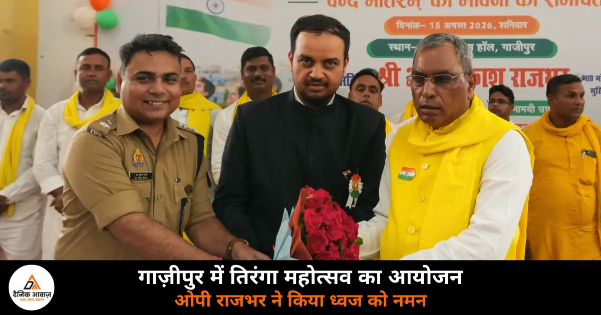 Ghazipur Tiranga Concert Mahotsav Independence Day Om Prakash Rajbhar 2026