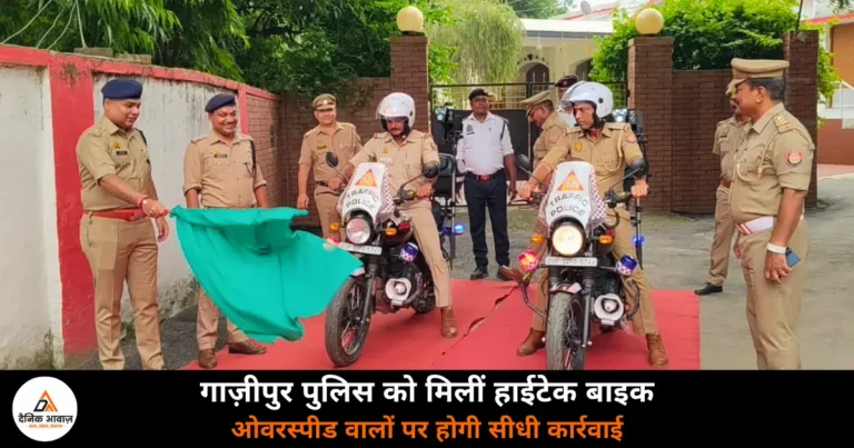 Ghazipur News: यातायात पुलिस को मिलीं दो आधुनिक इंटरसेप्टर बाइक, स्पीड लेजर गन और ब्रीथ एनालाइजर से लैस