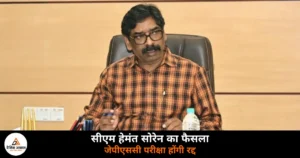 Jharkhand News: 14वीं जेपीएससी पीटी सहित कई परीक्षाएं होंगी रद्द, सीएम सोरेन ने किया ऐलान