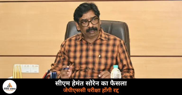 Jharkhand News: 14वीं जेपीएससी पीटी सहित कई परीक्षाएं होंगी रद्द, सीएम सोरेन ने किया ऐलान