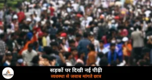 Editorial: छात्रों का बढ़ता असंतोष क्यों? जंतर-मंतर से स्कूलों तक उठती आवाज का मतलब