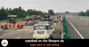 Lucknow News: लखनऊ कानपुर एक्सप्रेसवे पर 26 जुलाई की धंसी सड़क का खामियाजा, अधिकारी और एजेंसी दोनों नपे