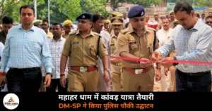Ghazipur News: कांवड़ यात्रा को लेकर DM-SP की समीक्षा बैठक — सुरक्षा के पुख्ता इंतजाम