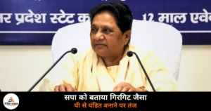 UP News: मायावती ने सपा के पीडीए फॉर्मूले पर बोला हमला, कहा गिरगिट की तरह बदलती है रंग
